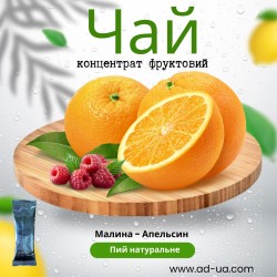 Концентрат напою фруктовий) "Малина- апельсин" Концентрат напою фруктовий) "Малина- апельсин"