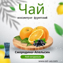 Чай 50г від 9,33грн (концентрат напою фруктовий) "Смородина- апельсин" Чай 50г від 9,33грн (концентрат напою фруктовий) "Смородина- апельсин"