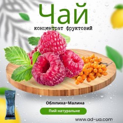 Чай 50г від 10,07грн (концентрат напою фруктовий) "Обліпиха-малина" Чай 50г від 10,07грн (концентрат напою фруктовий) "Обліпиха-малина"