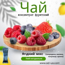 Чай 50г від 9,27грн (концентрат напою фруктовий) "Ягідний мікс" Чай 50г від 9,27грн (концентрат напою фруктовий) "Ягідний мікс"