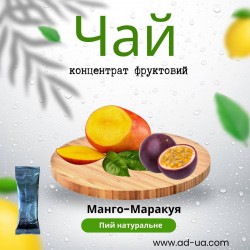 Чай 50г від 15,13грн (концентрат напою фруктовий) "Манго-маракуя" Чай 50г від 15,13грн (концентрат напою фруктовий) "Манго-маракуя"