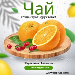 Чай 50г від 11,53грн (концентрат напою фруктовий) "Журавлина- апельсин" Чай 50г від 11,53грн (концентрат напою фруктовий) "Журавлина- апельсин"