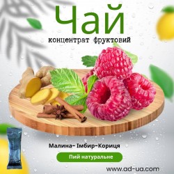 Чай 50г від 10,67грн (концентрат напою фруктовий) "Малина-імбир-кориця" Чай 50г від 10,67грн (концентрат напою фруктовий) "Малина-імбир-кориця"