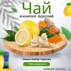 Концентрат напою фруктовий) "Імбир-лимон-куркума" Концентрат напою фруктовий) "Імбир-лимон-куркума"