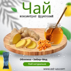 Чай 50г від 12,73грн (концентрат напою фруктовий) "Обліпиха-імбир-мед" Чай 50г від 12,73грн (концентрат напою фруктовий) "Обліпиха-імбир-мед"