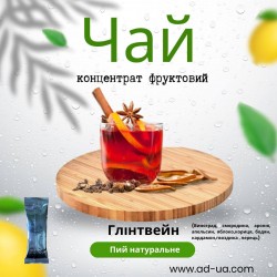 Чай 50г від 11,73грн (концентрат напою фруктовий) "Глінтвейн" Чай 50г від 11,73грн (концентрат напою фруктовий) "Глінтвейн"