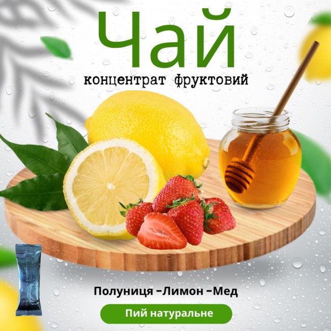 Чай 50г від 8.70грн (концентрат напою фруктовий) "Полуниця-лимон-мед"